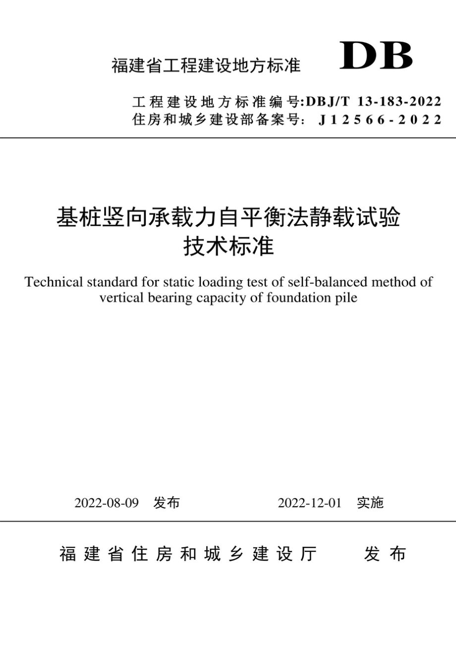 DBJ_T 13-183-2022 基桩竖向承载力自平衡法静载试验技术标准_第1页