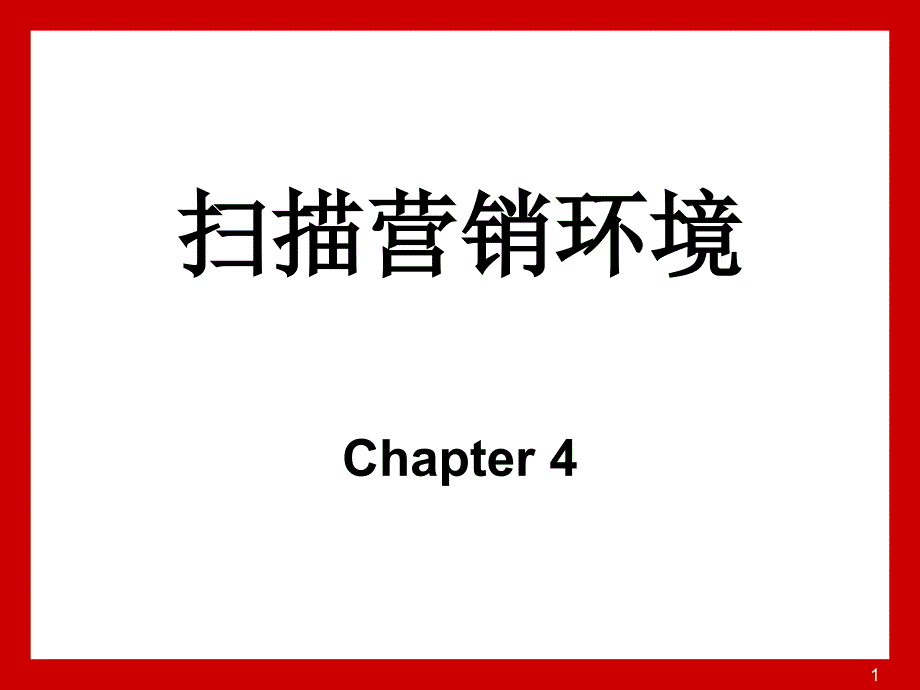 4市场营销环境_第1页