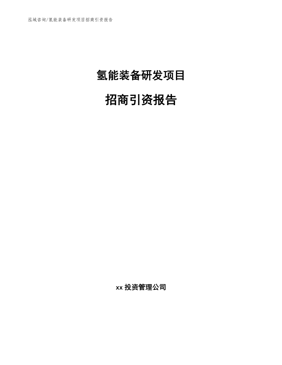 氢能装备研发项目招商引资报告（模板）_第1页