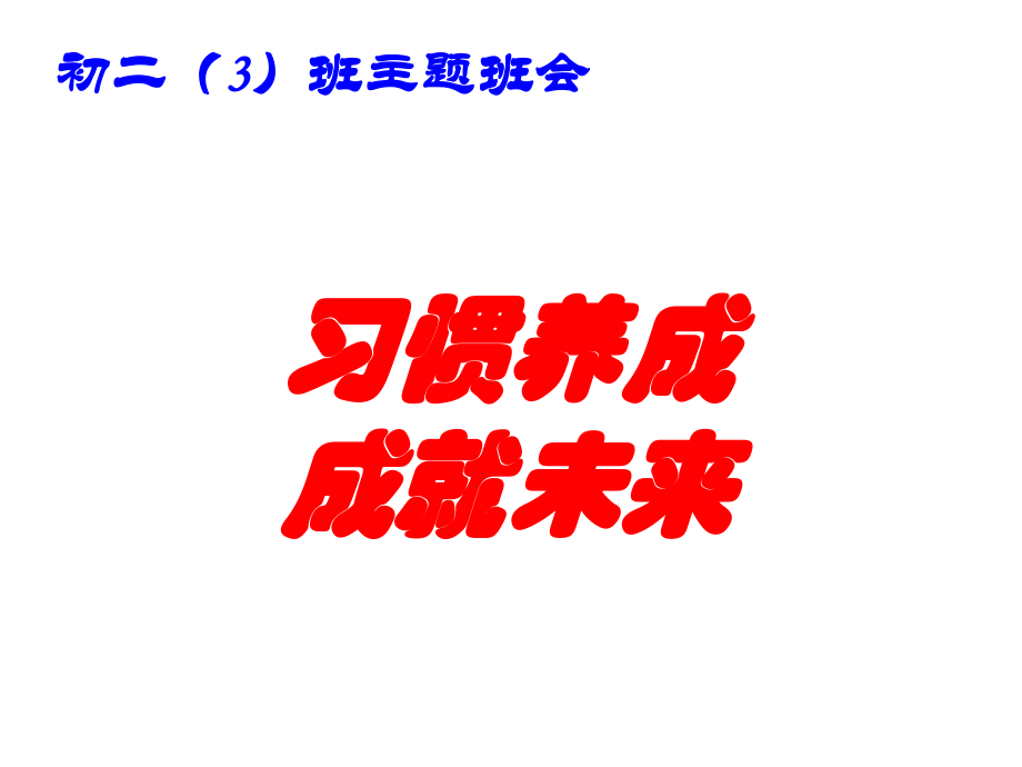 习惯养成主题班会ppt课件_第1页