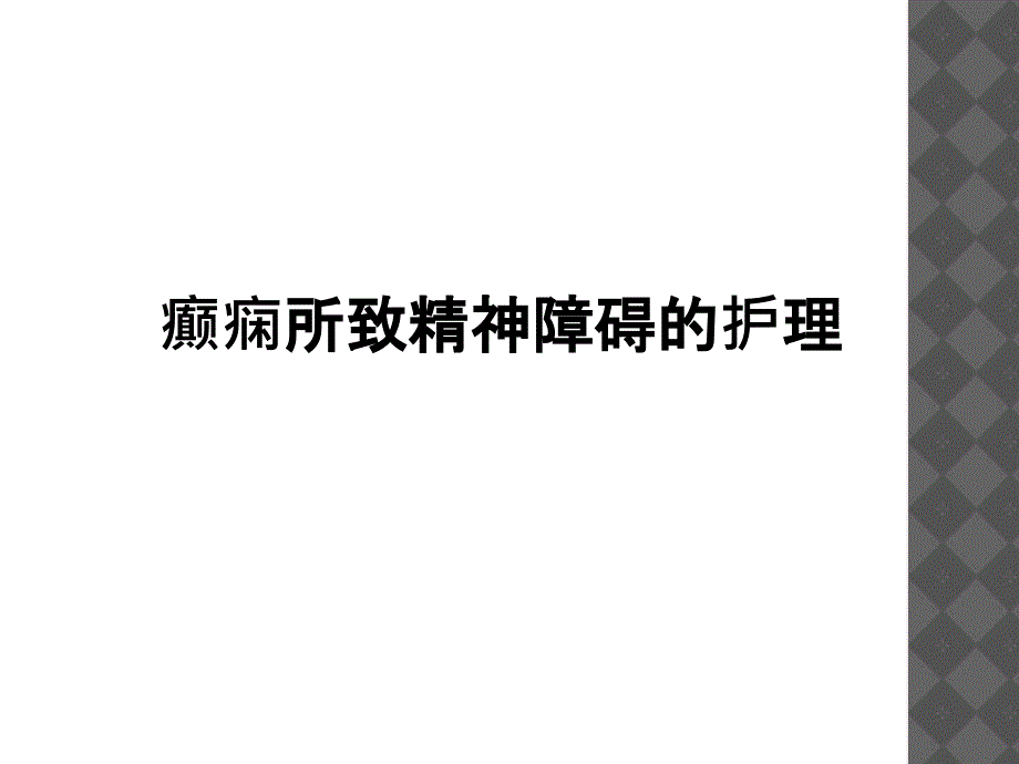 癫痫发作的护理措施_第1页