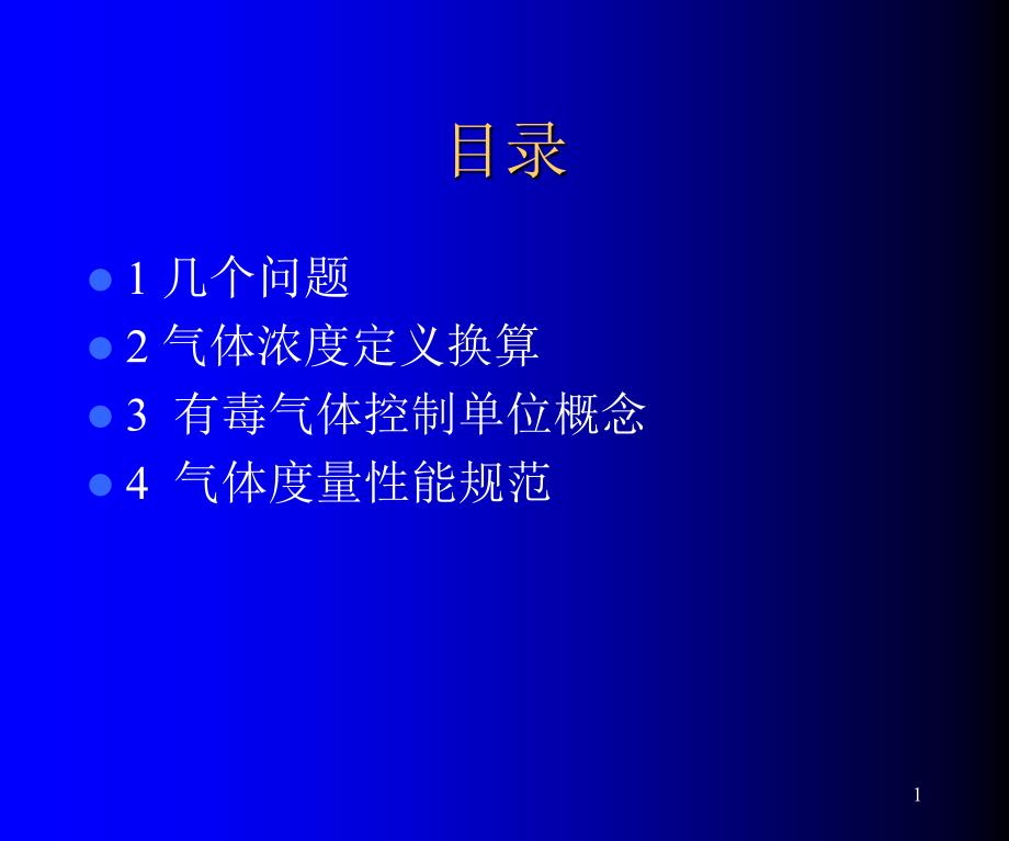 气体浓度单位换算_第1页