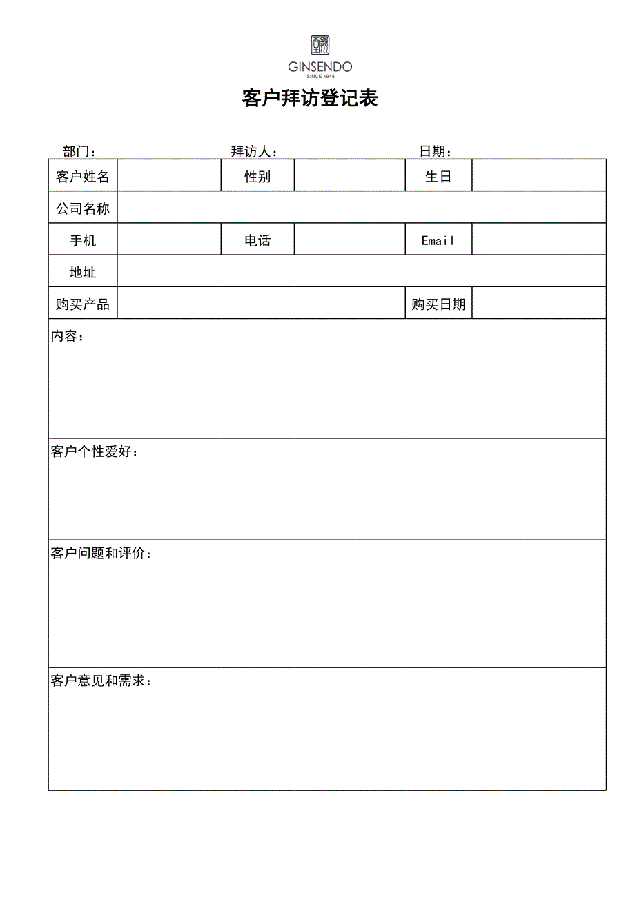 客戶拜訪登記表(g個人)_第1頁