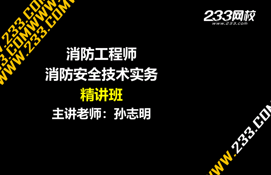 消防安全技术实务_第1页