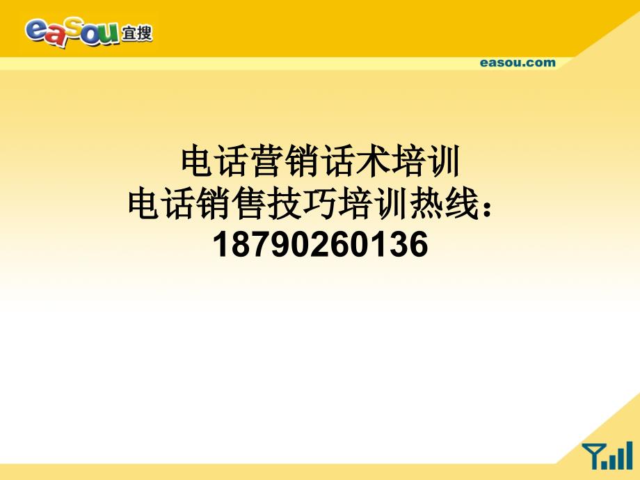 实战电话营销话术培训_第1页