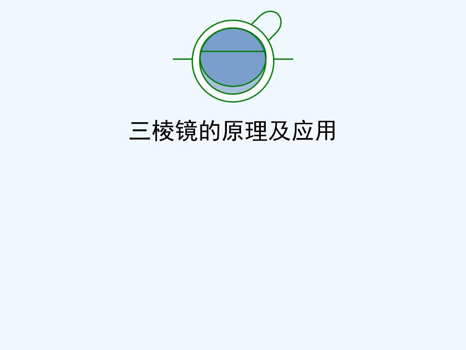 三棱镜的原理及应用_第1页