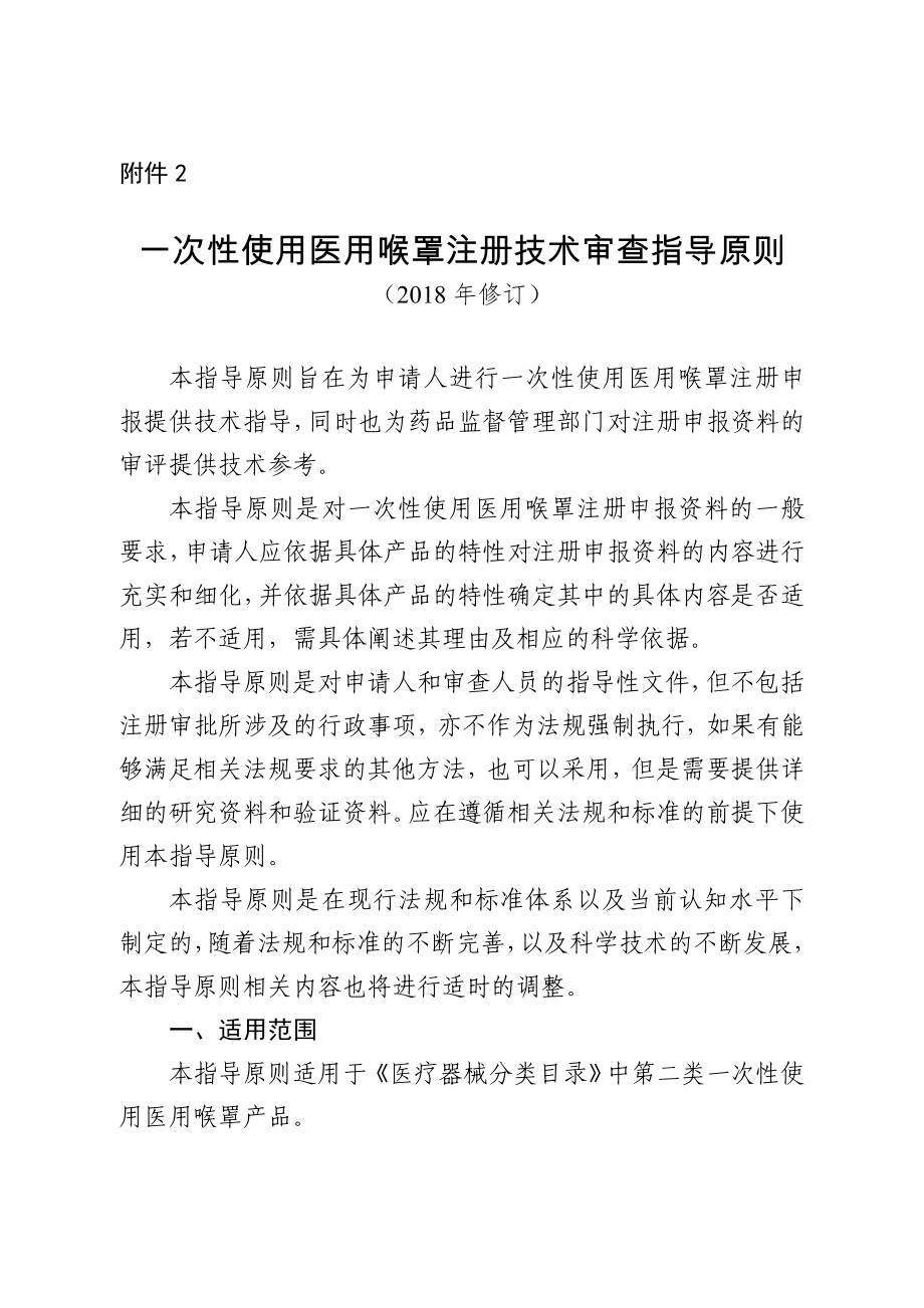 一次性使用医用喉罩注册技术审查指导原则-医疗器械技术审评中心_第1页