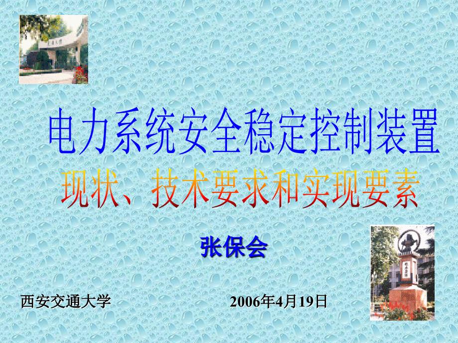 稳定装置现状、要求和实现要素_第1页