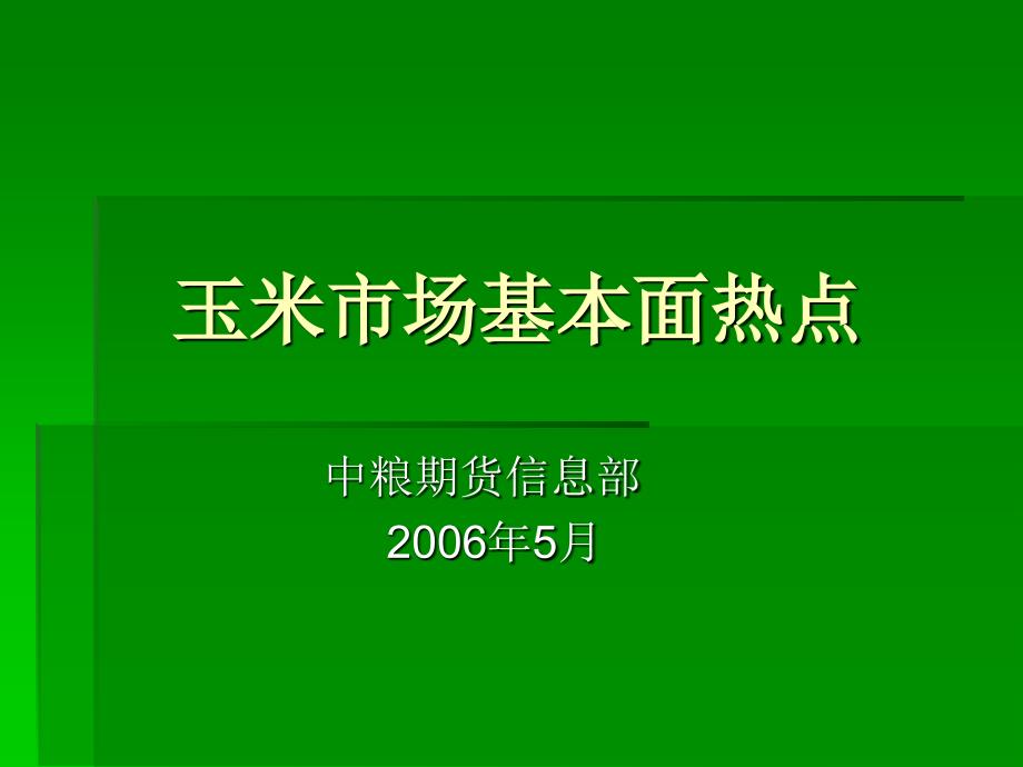 玉米市场基本面热点_第1页