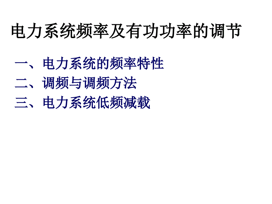 电力系统频率及有功功率的调节_第1页