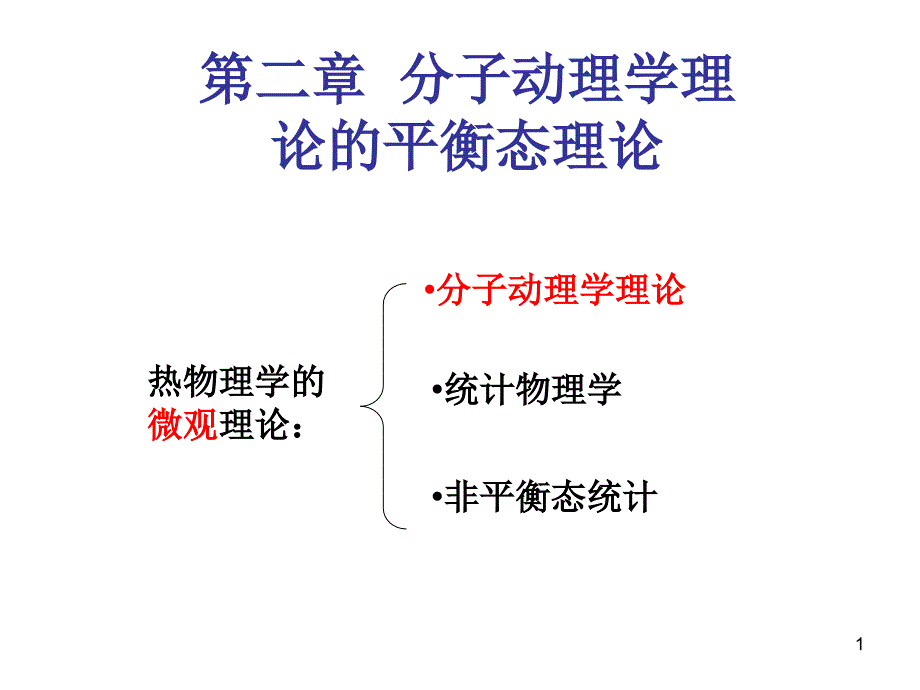 理学类分子动理学理论的平衡态理论_第1页