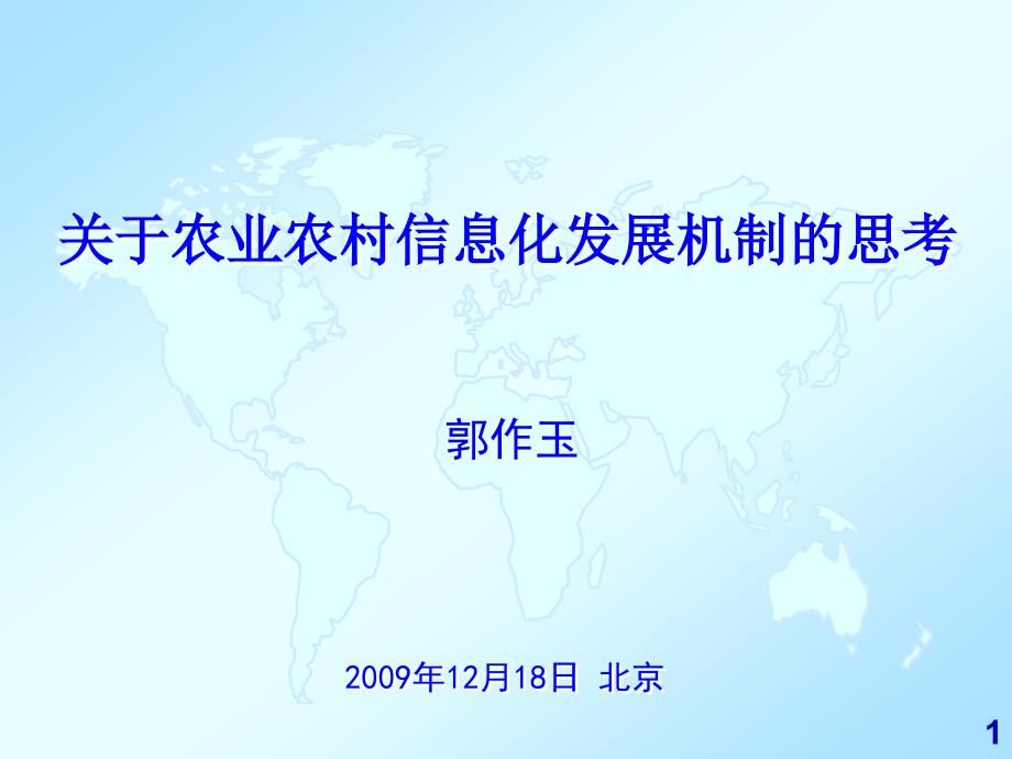 关于农业农村信息化发展机制的思考-郭作玉_第1页