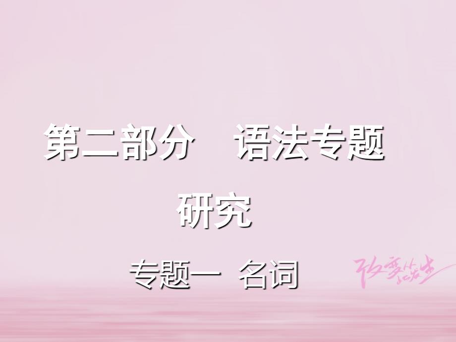 云南省2018年中考英语复习第二部分语法专题研究专题一名词课件_第1页