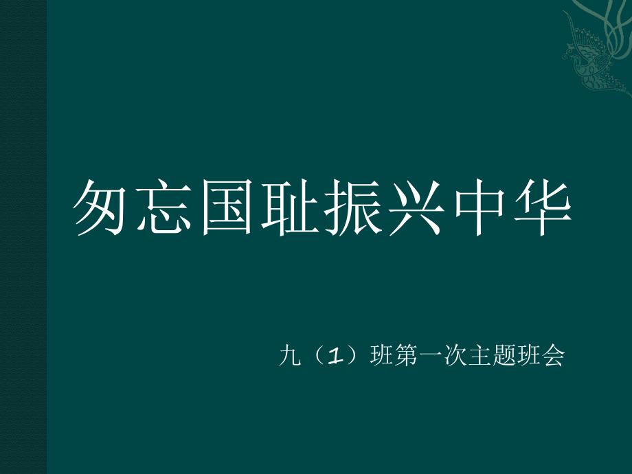 九年级第一次主题班会_第1页