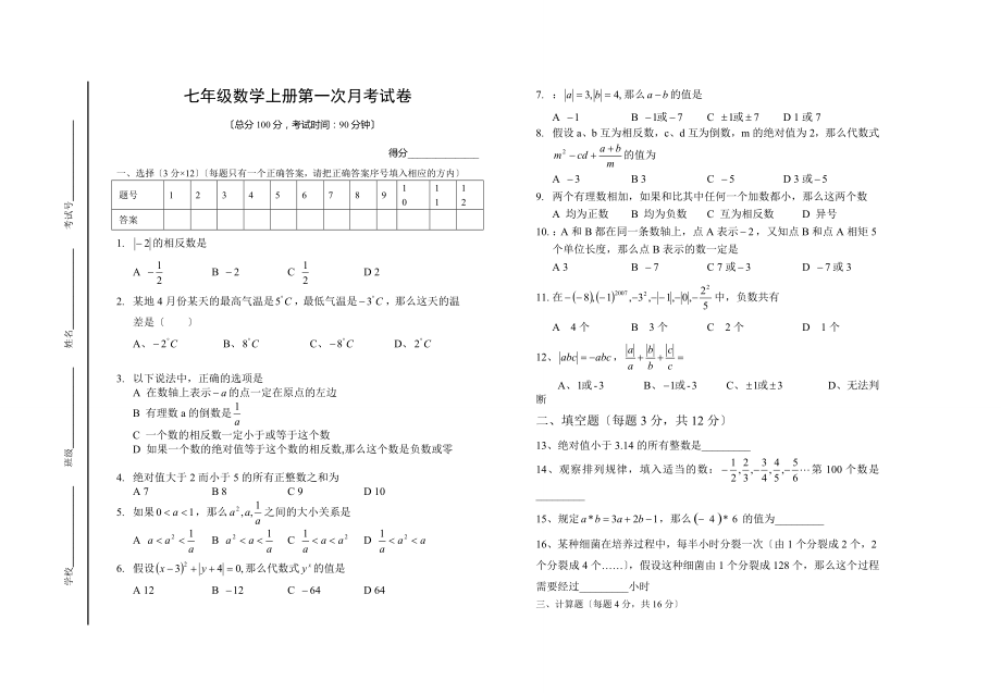 人教版七年级数学第一次月考试卷_第1页