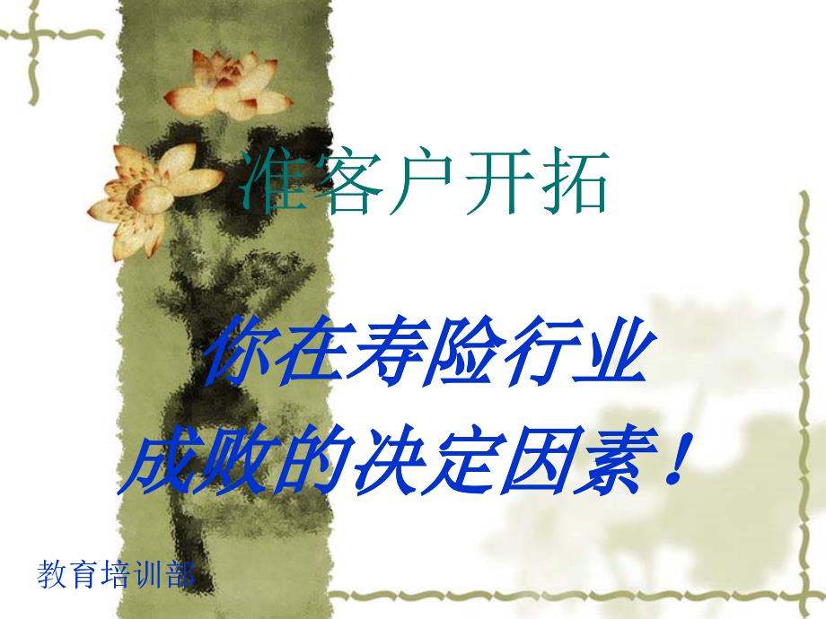 寿险行业准客户开拓培训教材_第1页