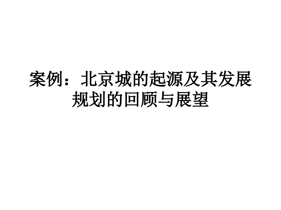 案例-北京城的起源及其发展规划的回顾与展望_第1页