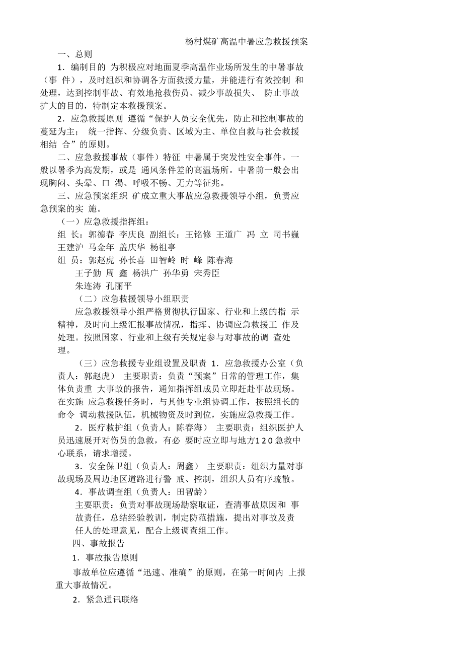 杨村煤矿高温中暑应急救援预案_第1页