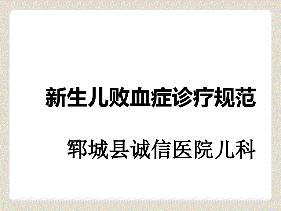 新生儿败血症诊疗规范_第1页