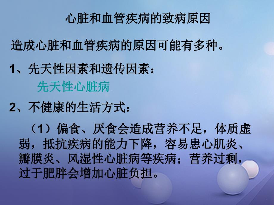 七年级生物下册2.2.4心脏和血管的保护心脏和血管疾病的致病原因素材(新版)冀教版_第1页