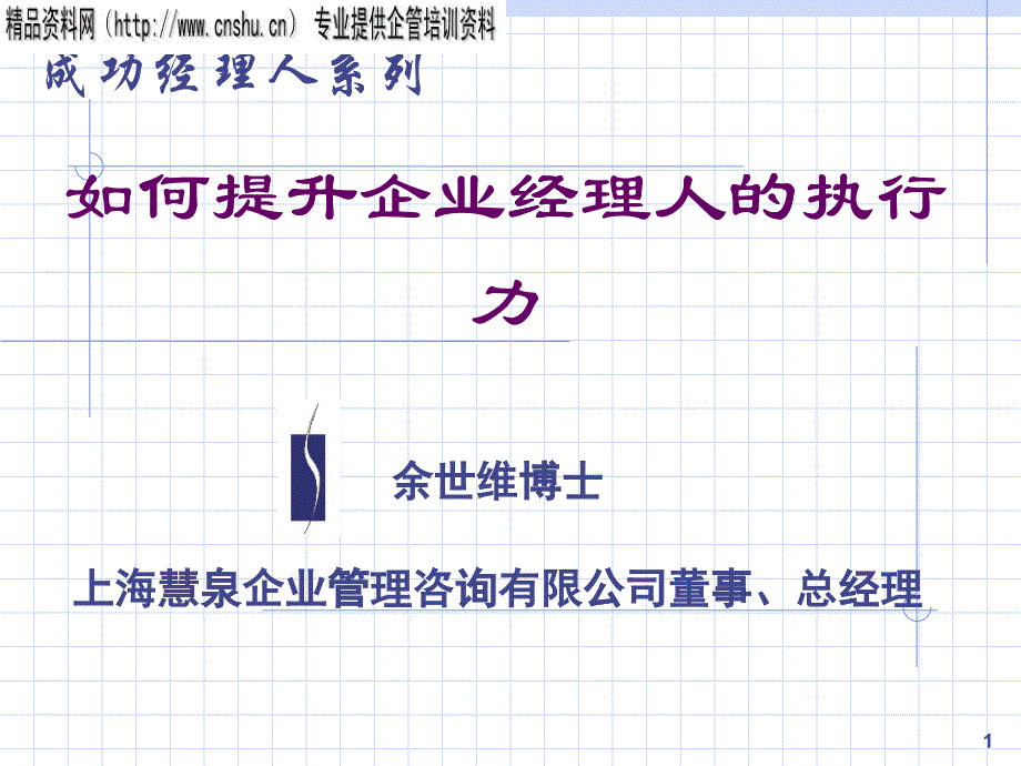 怎样提升企业经理人的执行力_第1页