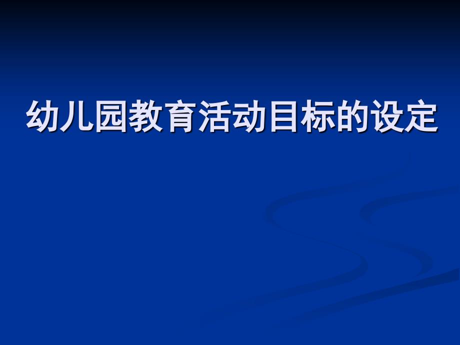 幼儿园教育活动目标的设定（PPT40页)_第1页