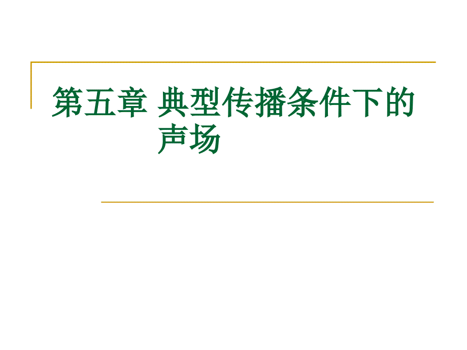 水声学-典型传播条件下的声场_第1页