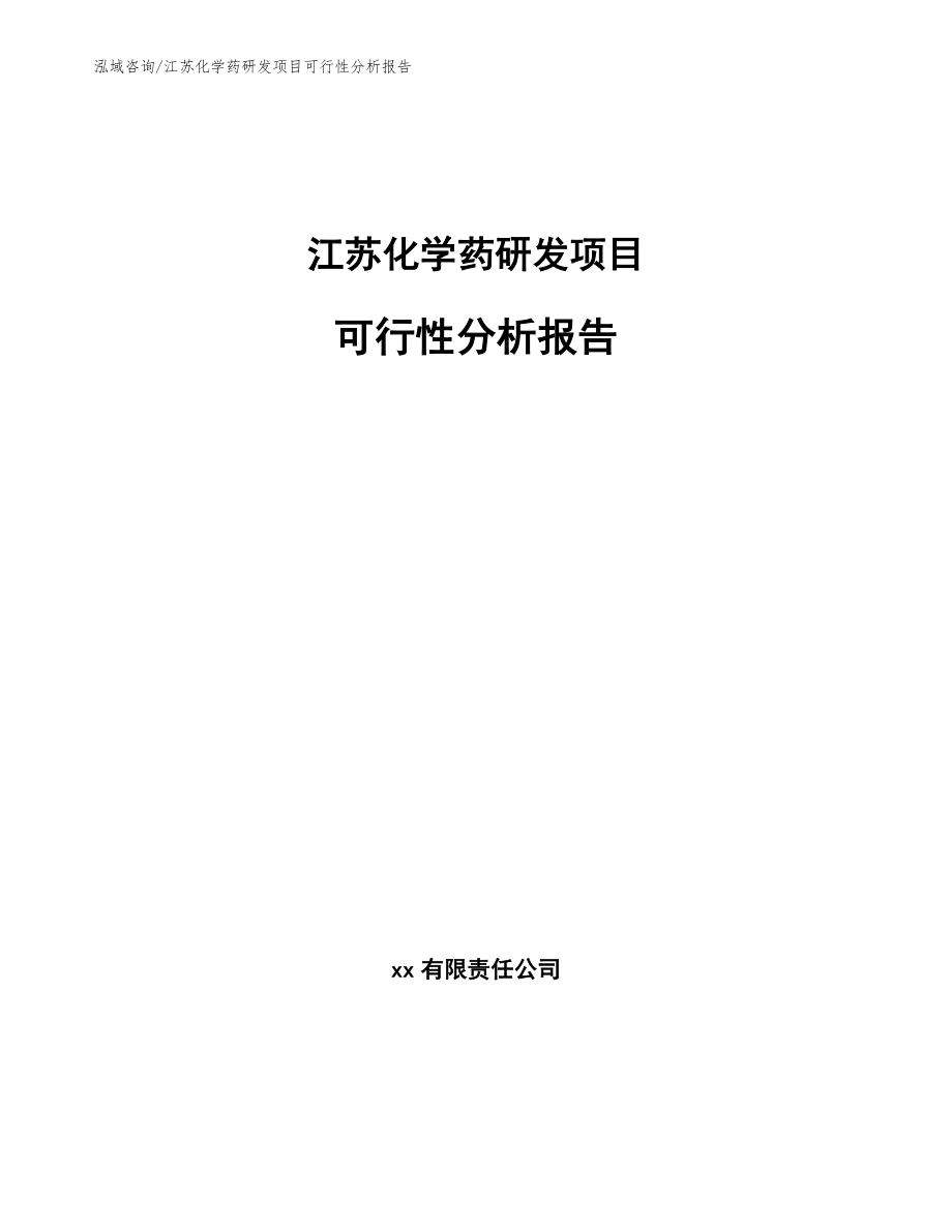 江苏化学药研发项目可行性分析报告【参考范文】_第1页