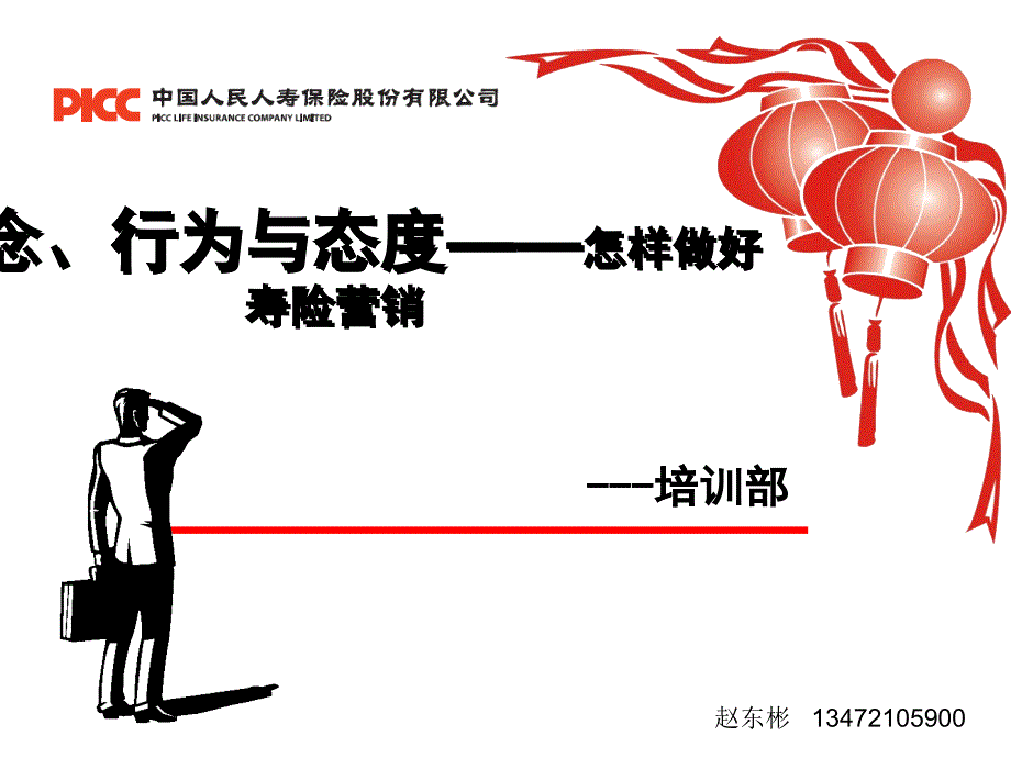 怎样做好寿险营销观念行为与态度36页_第1页