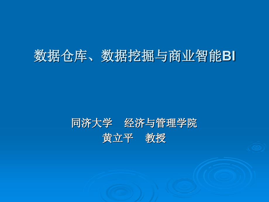 数据仓库和数据挖掘同济大学刘仲英教授_第1页