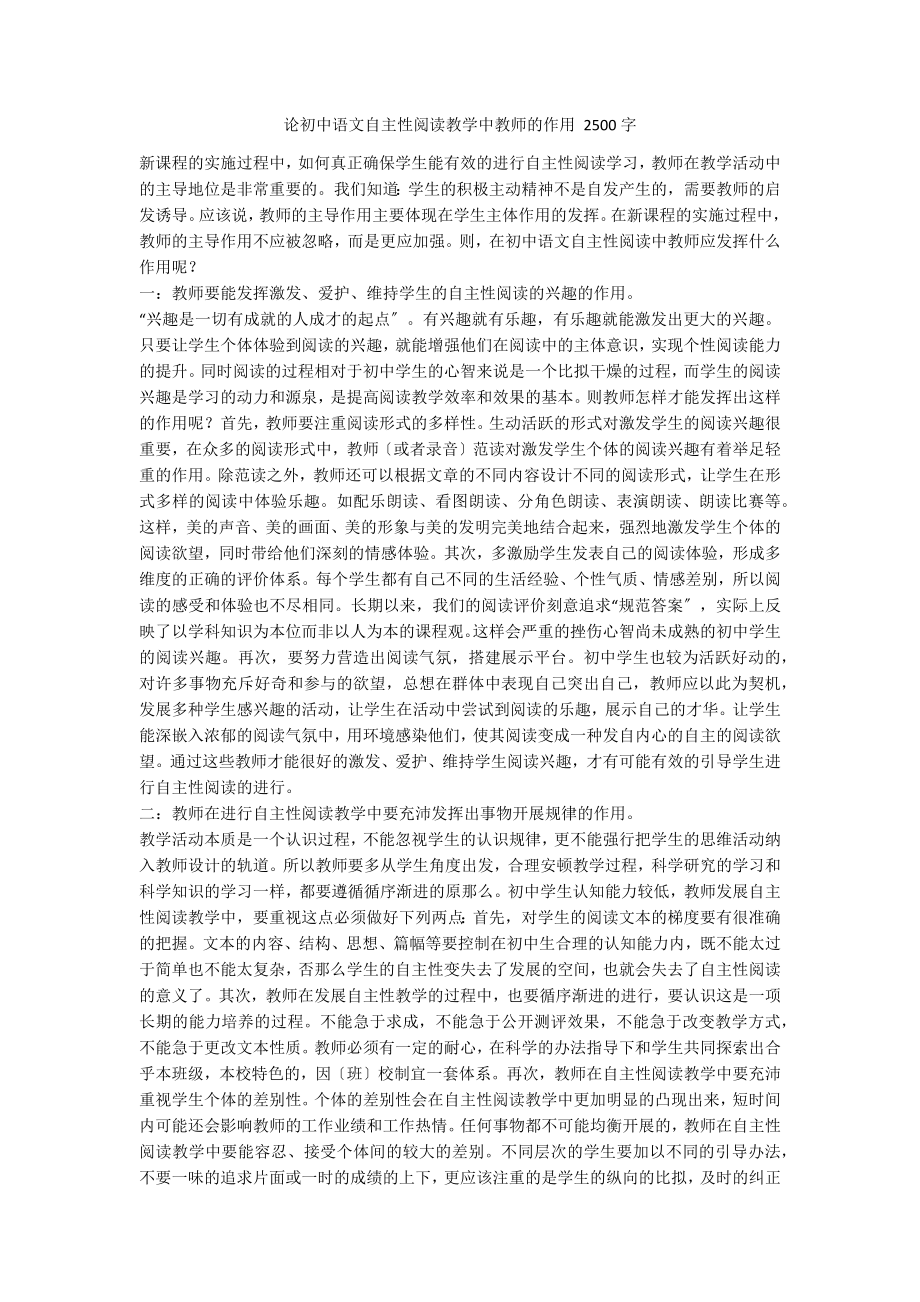 论初中语文自主性阅读教学中教师的作用 2500字_第1页