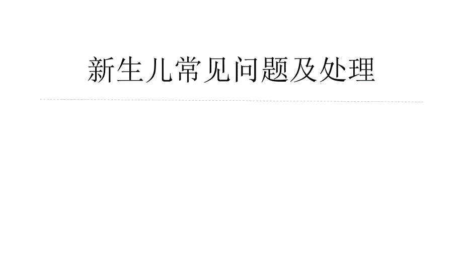 新生儿常见问题及处理【儿童保健科】-课件_第1页