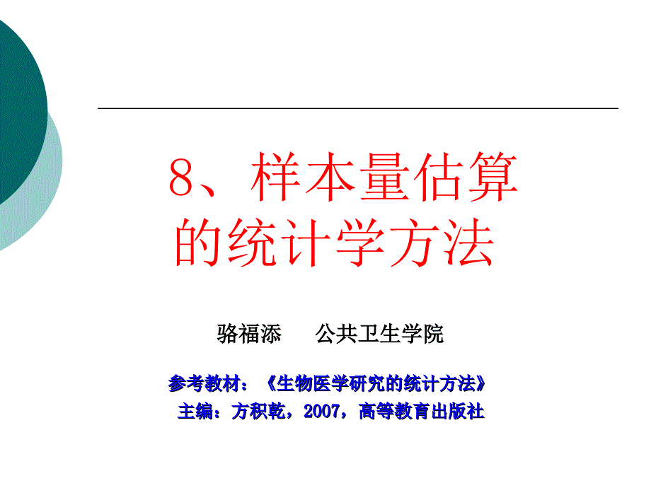 样本量估算的统计学方法LC骆_第1页