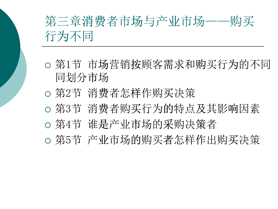 市场营销 消费者市场与产业市场_第1页