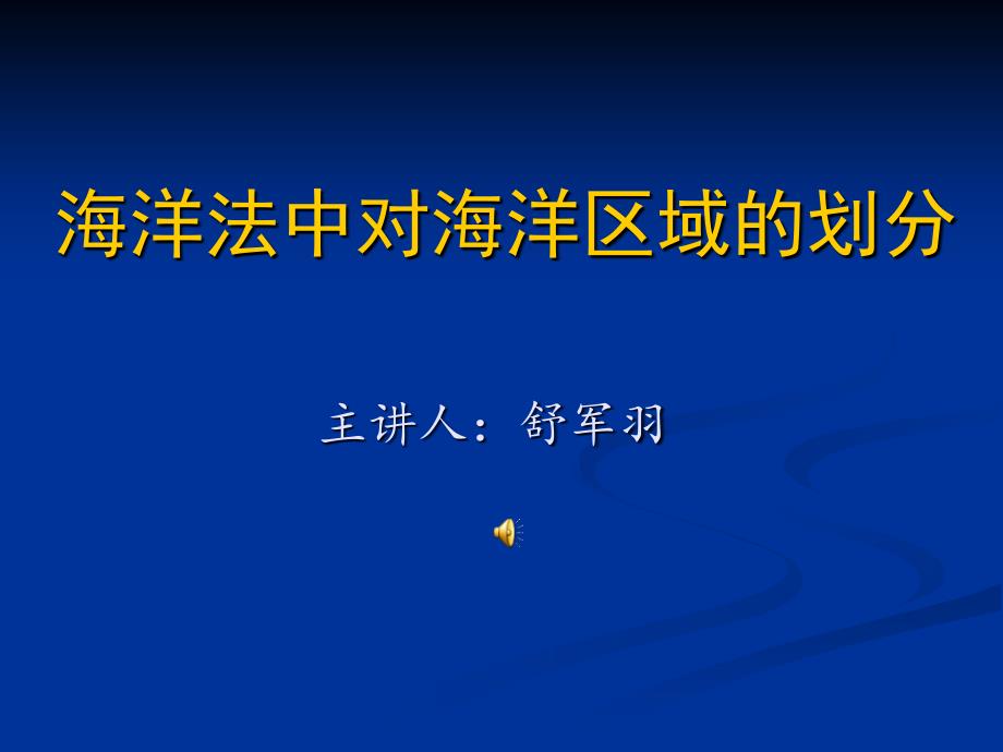 海洋法中对海洋区域的划分_第1页