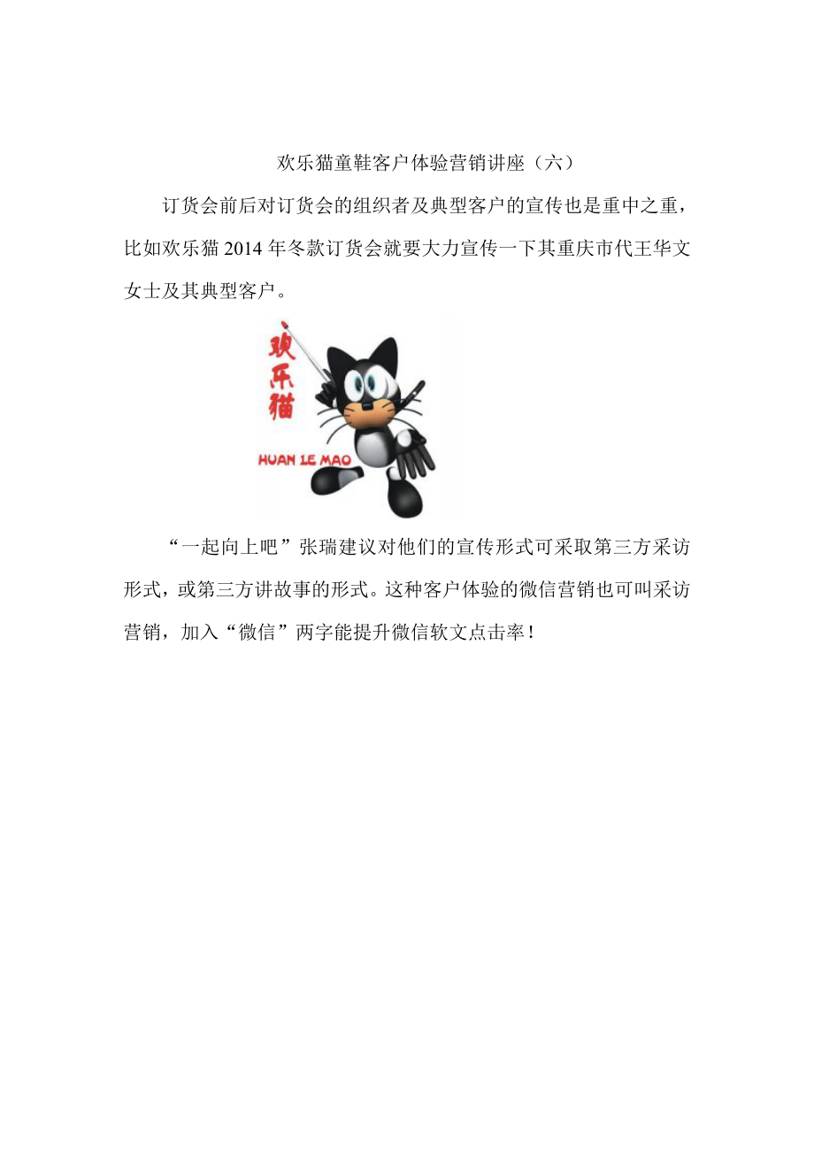 欢乐猫童鞋客户体验营销讲座(六)_第1页