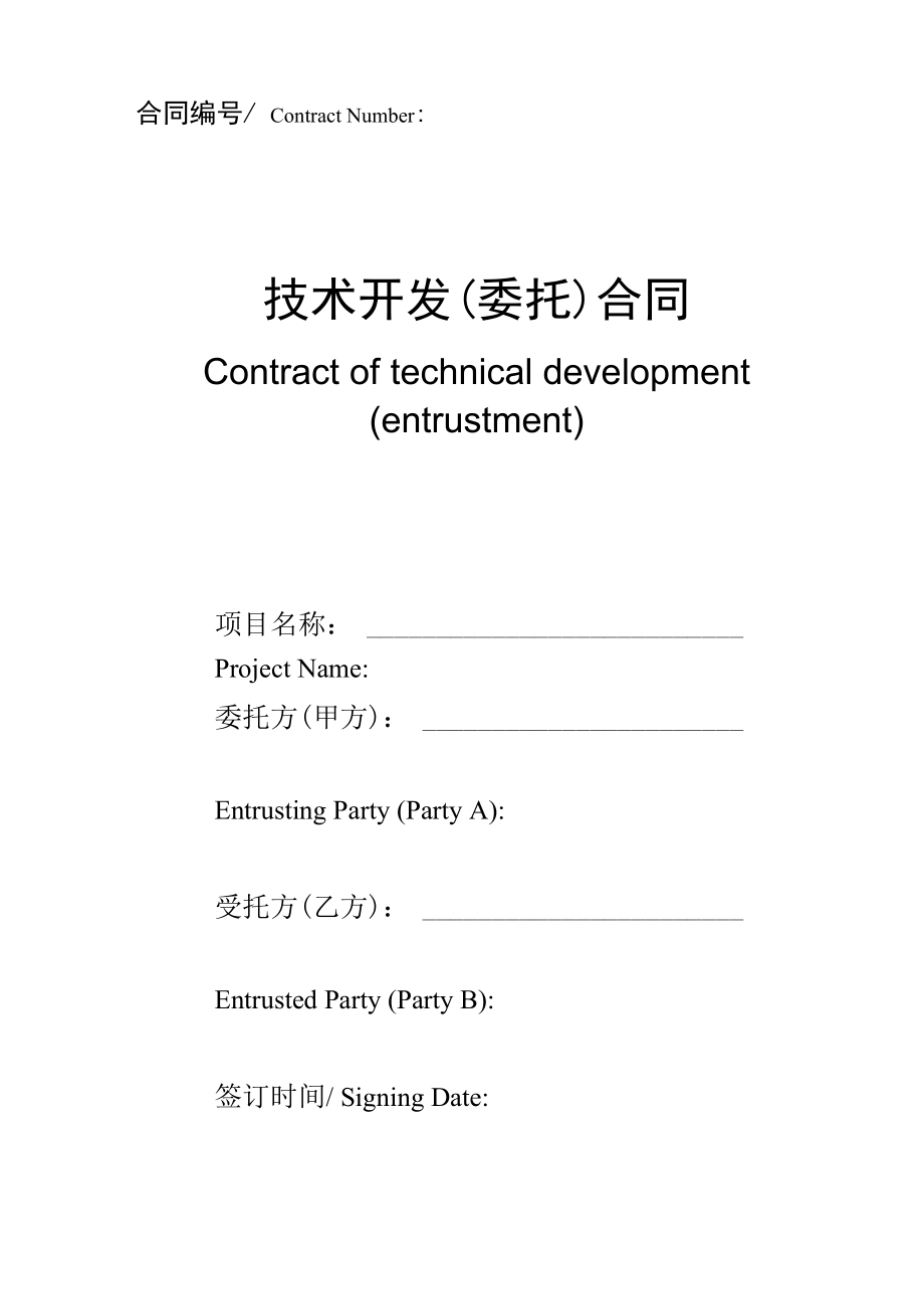 技术开发合同 中英文_第1页