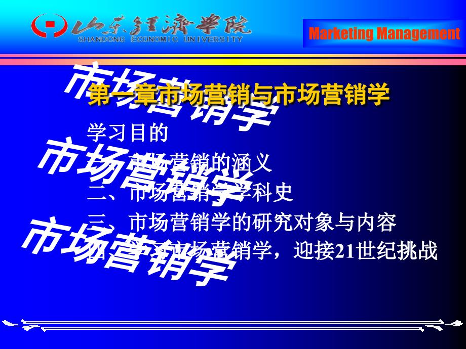 市场营销课程第一章 市场营销与市场营销学_第1页