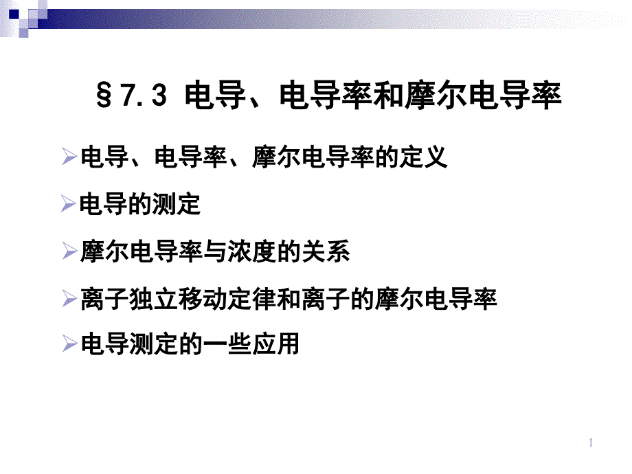 电导、电导率和摩尔电导_第1页