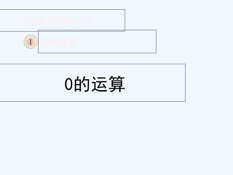 《有关0的运算》教学课件_第1页