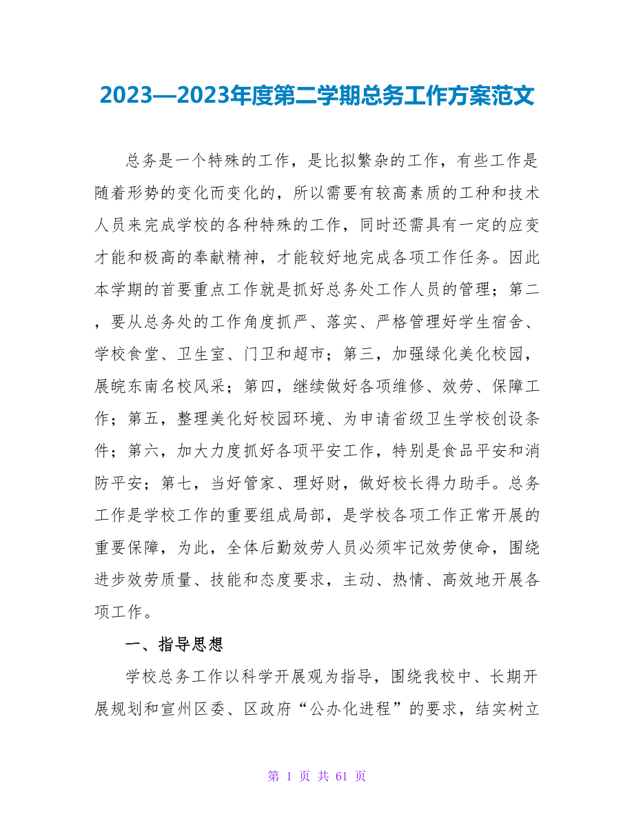 2023—2023年度第二学期总务工作计划范文_第1页