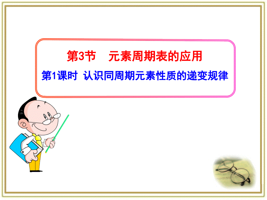 《元素周期表的应用》第一课时教学课件_第1页