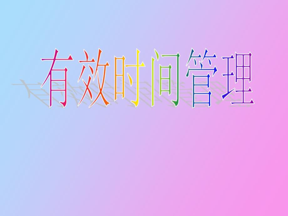 有效时间管理_第1页