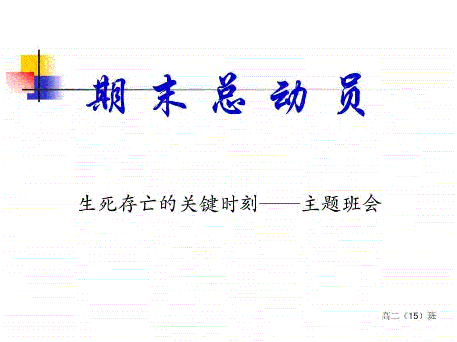 期末动员主题班会高二_第1页