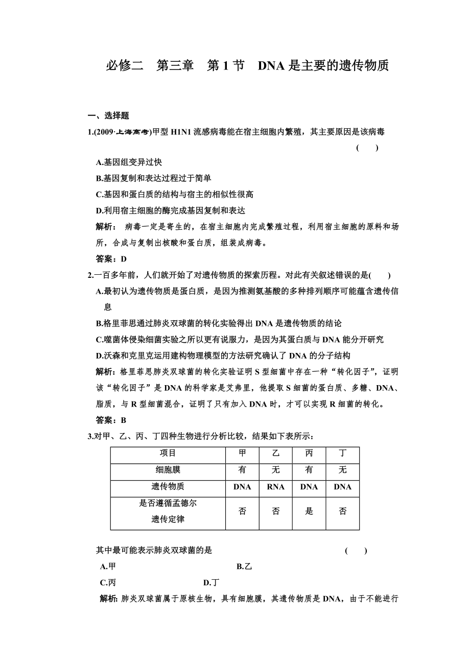 必修二__第三章__第1节__DNA是主要的遗传物质_第1页