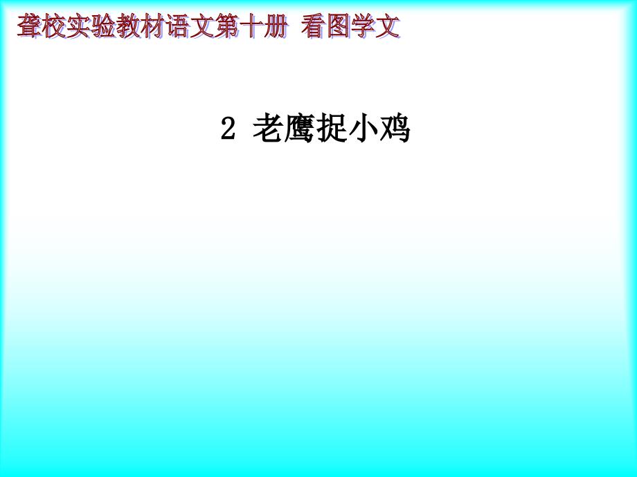 老鹰捉小鸡聋校语文课件_第1页