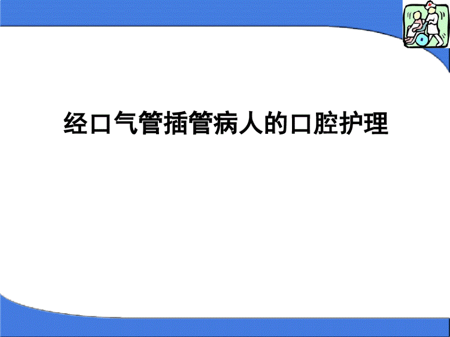 经口气管插管病人的口腔护理课件_第1页