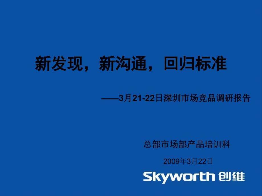 市场竞品调研报告课件_第1页