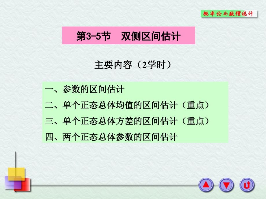 正态总体参数的区间估计_第1页