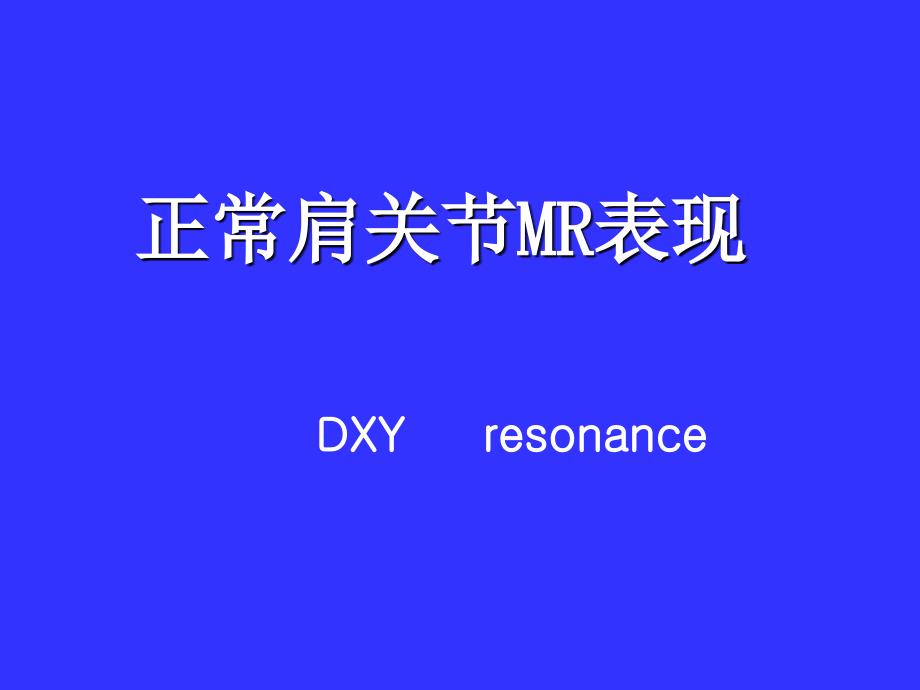 正常肩关节MR表现_第1页